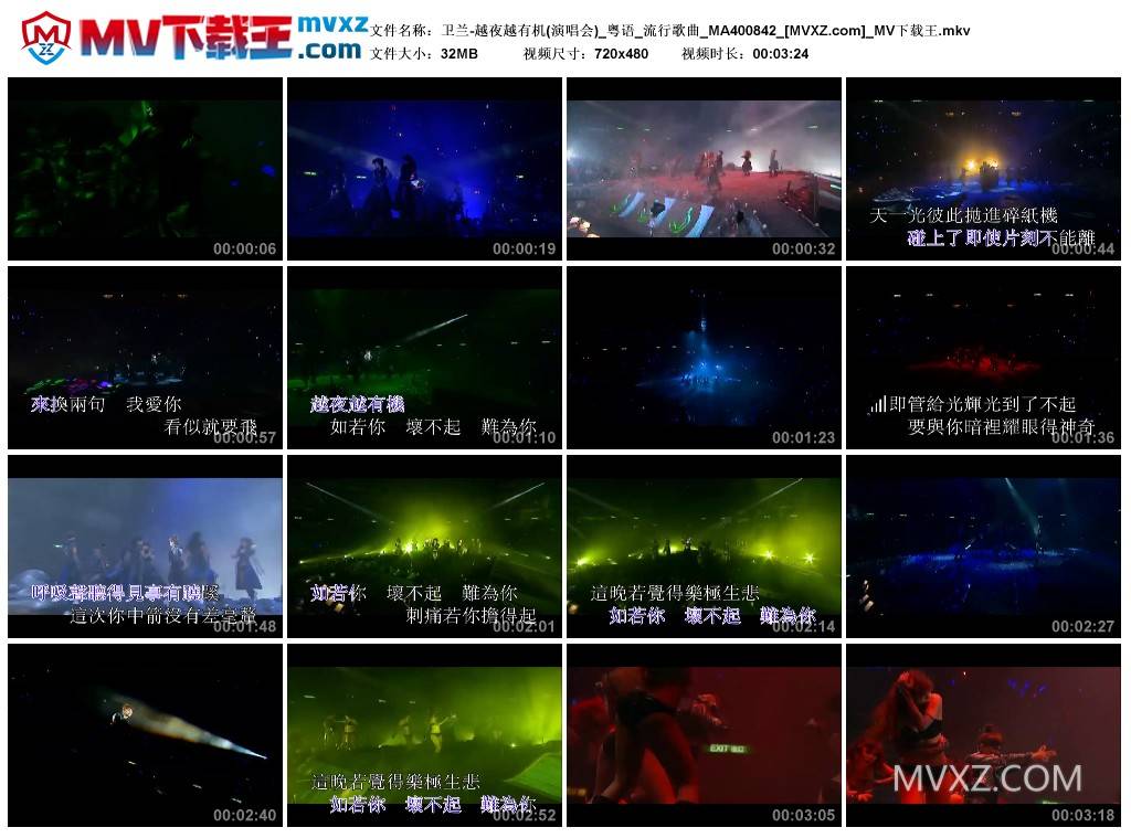 卫兰-越夜越有机(演唱会)_粤语_流行歌曲_MA400842